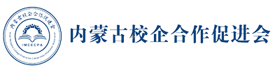 [ 内蒙古校企合作促进会 ]