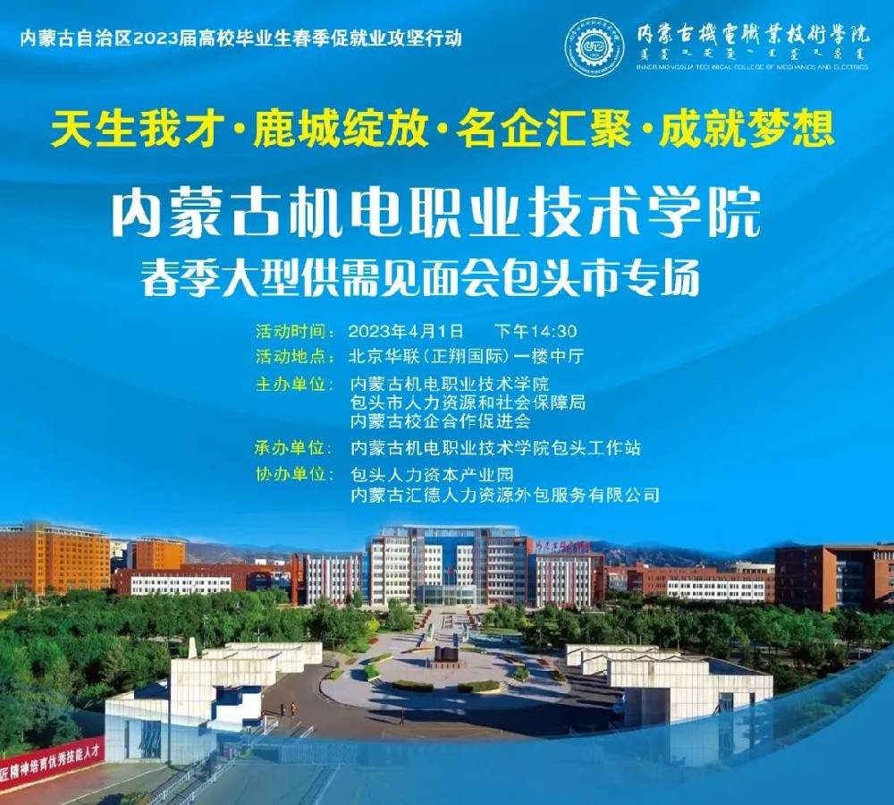 线下招聘会--内蒙古机电职业技术学院春季大型供需见面会包头市专场即将举办！