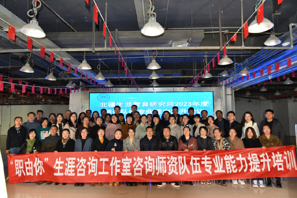 北疆生涯教育研究院举办2023年度师资队伍专业能力提升培训