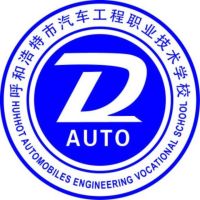 ​呼和浩特市汽车工程职业技术学校