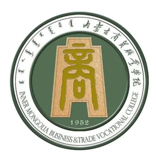 内蒙古商贸职业学院