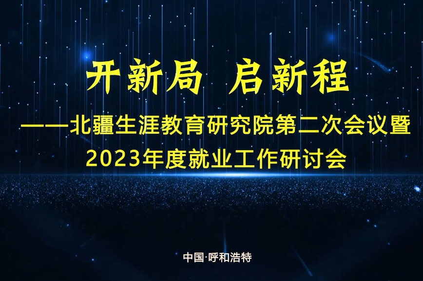 开新局 启新程——北疆生涯教育研究院第二次会议暨2023年度就业工作研讨会成功举办