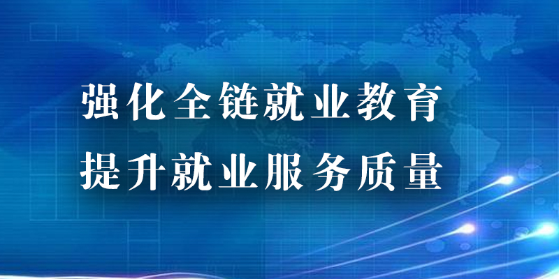 强化全链就业教育 提升就业服务质量