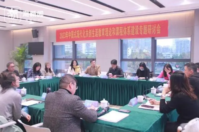 集聚资源，共创生涯！中国式现代化共创生涯教育体系建设研讨会召开