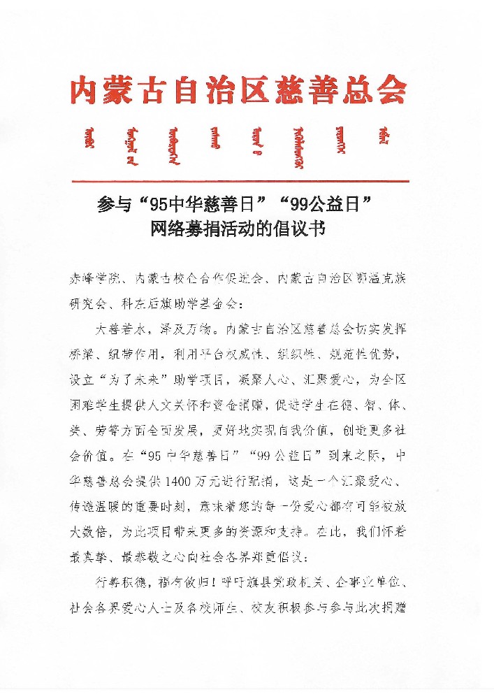 参与“95中华慈善日”“99公益日” 网络募捐活动的倡议书