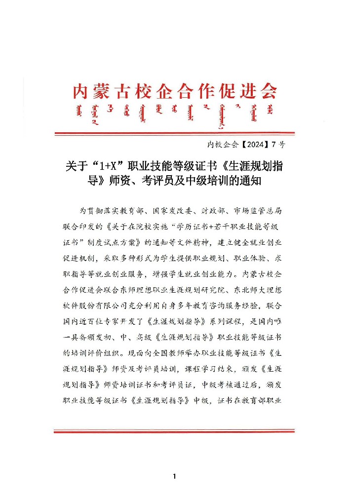关于“1+X”职业技能等级证书《生涯规划指导》师资、考评员及中级培训的通知