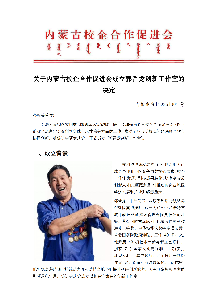 关于内蒙古校企合作促进会成立郭晋龙创新工作室的决定