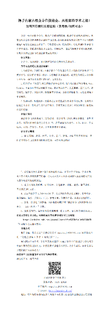 携手内蒙古校企合作促进会，共赴前沿学术之旅！ 知网国际期刊长期征稿（录用快/知网可查）