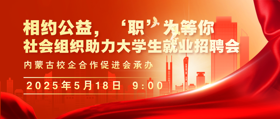 内蒙古自治区民政厅联合 7 家单位举办社会组织助力大学生就业招聘活动