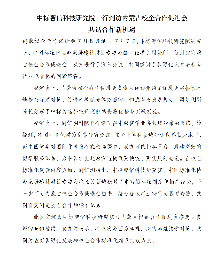 中标智信科技研究院一行到访内蒙古校企合作促进会共话合作新机遇